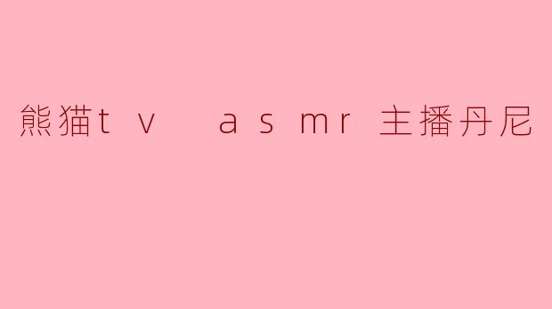 ### 丹尼:熊猫TV上的ASMR奇才